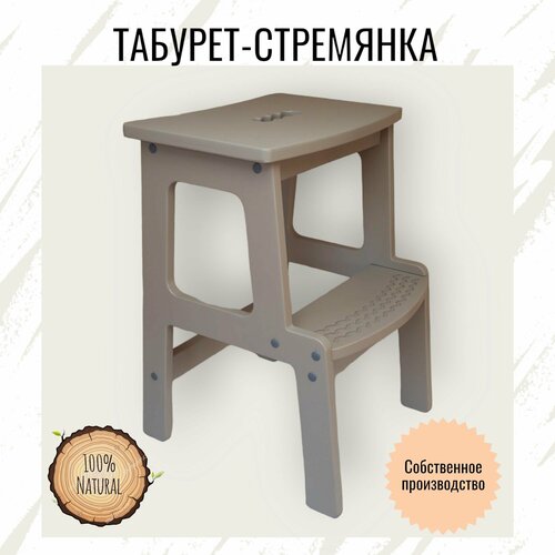 Табурет стремянка, цвет капучино