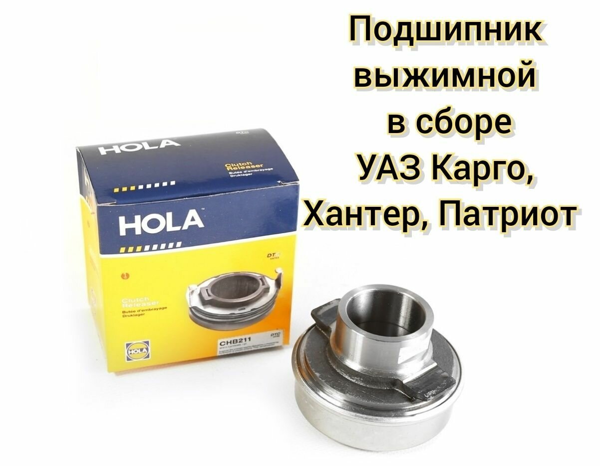 Подшипник сцепления выжимной УАЗ Patriot, Hunter (двиг. ЗМЗ 409) / HOLA