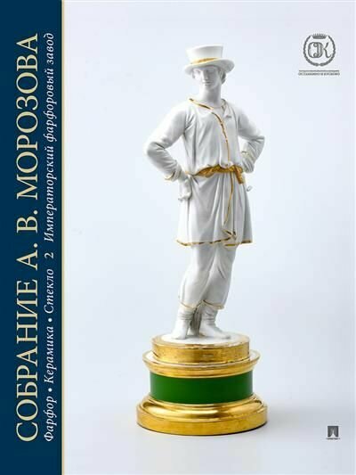 Собрание А. В. Морозова. Фарфор, керамика, стекло. Том 2. Художественный каталог - фото №1