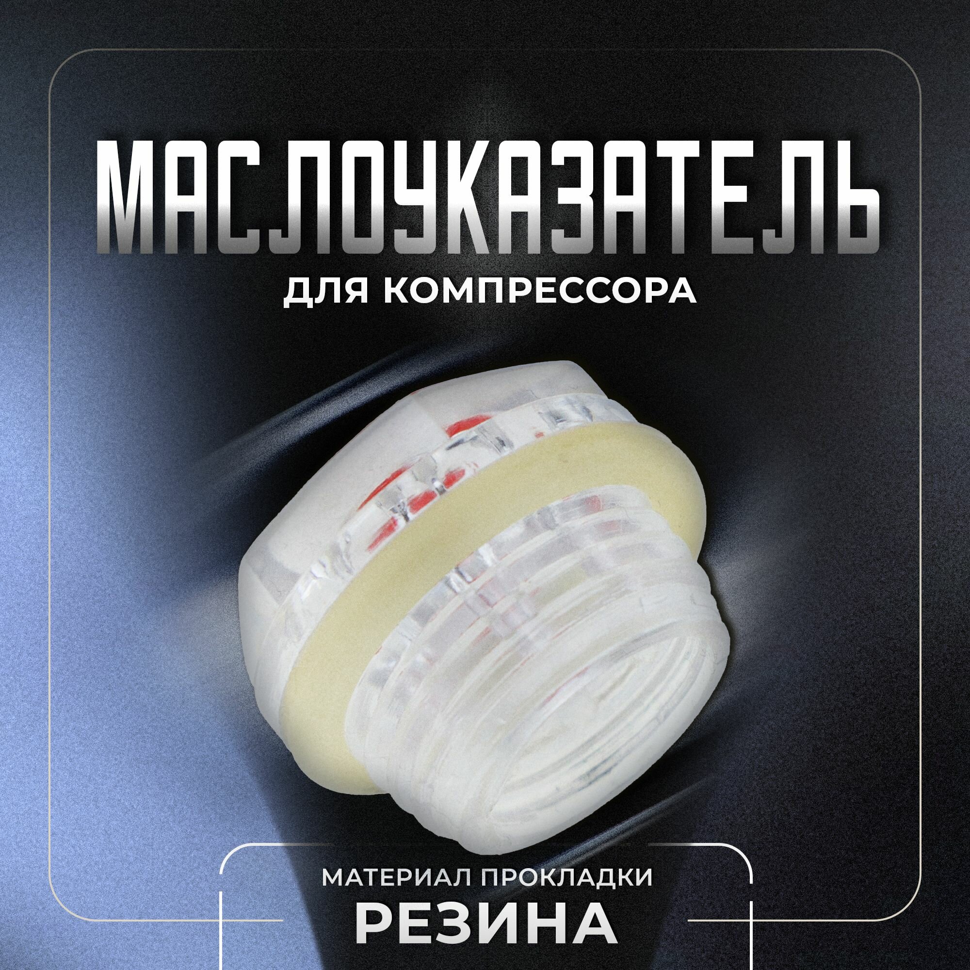 Изображение Окно уровня масла, маслоуказатель для компрессора, пластик, G 1/2. UNIMAG