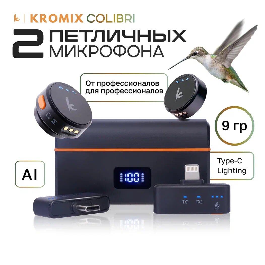 Микрофон петличка беспроводная Kromix Colibri , с шумоподавлением, Type-C, Lightning