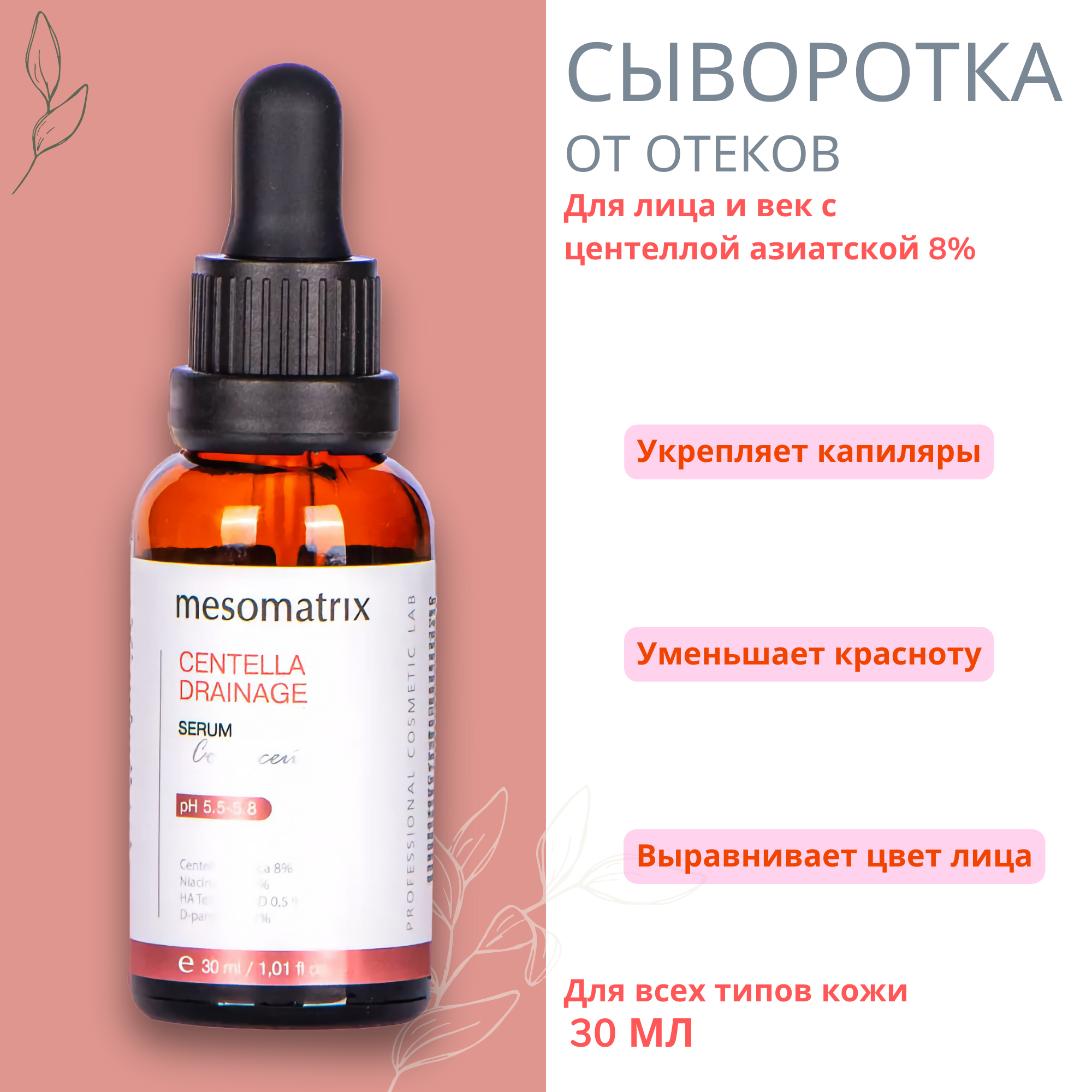Сыворотка для лица Mesomatrix с центеллой от отеков и купероза, 30 мл