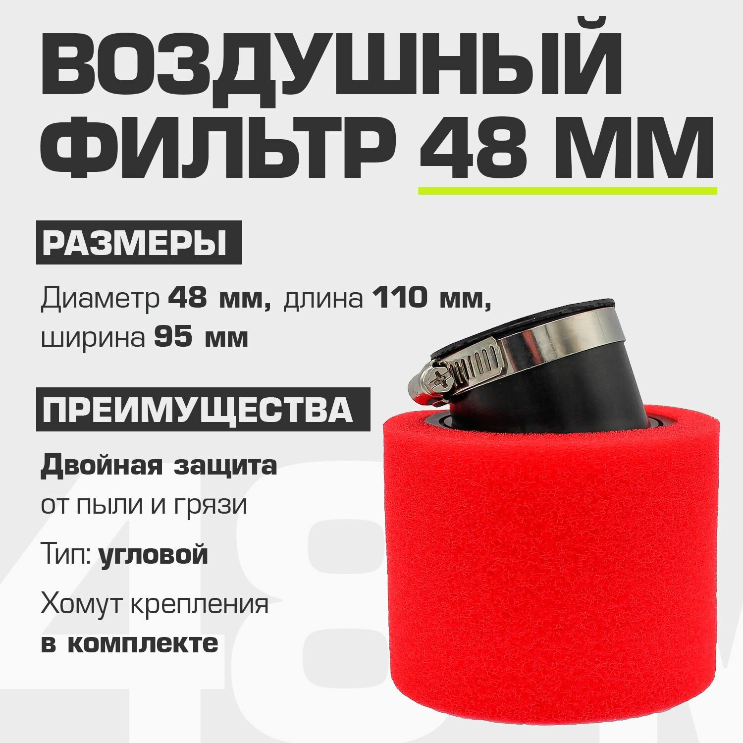 Фильтр воздушный нулевого сопротивления угловой красный 48 мм (для мопеда, скутера, питбайка, мотоцикла)