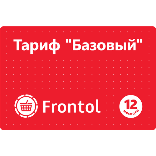 Frontol, тариф 