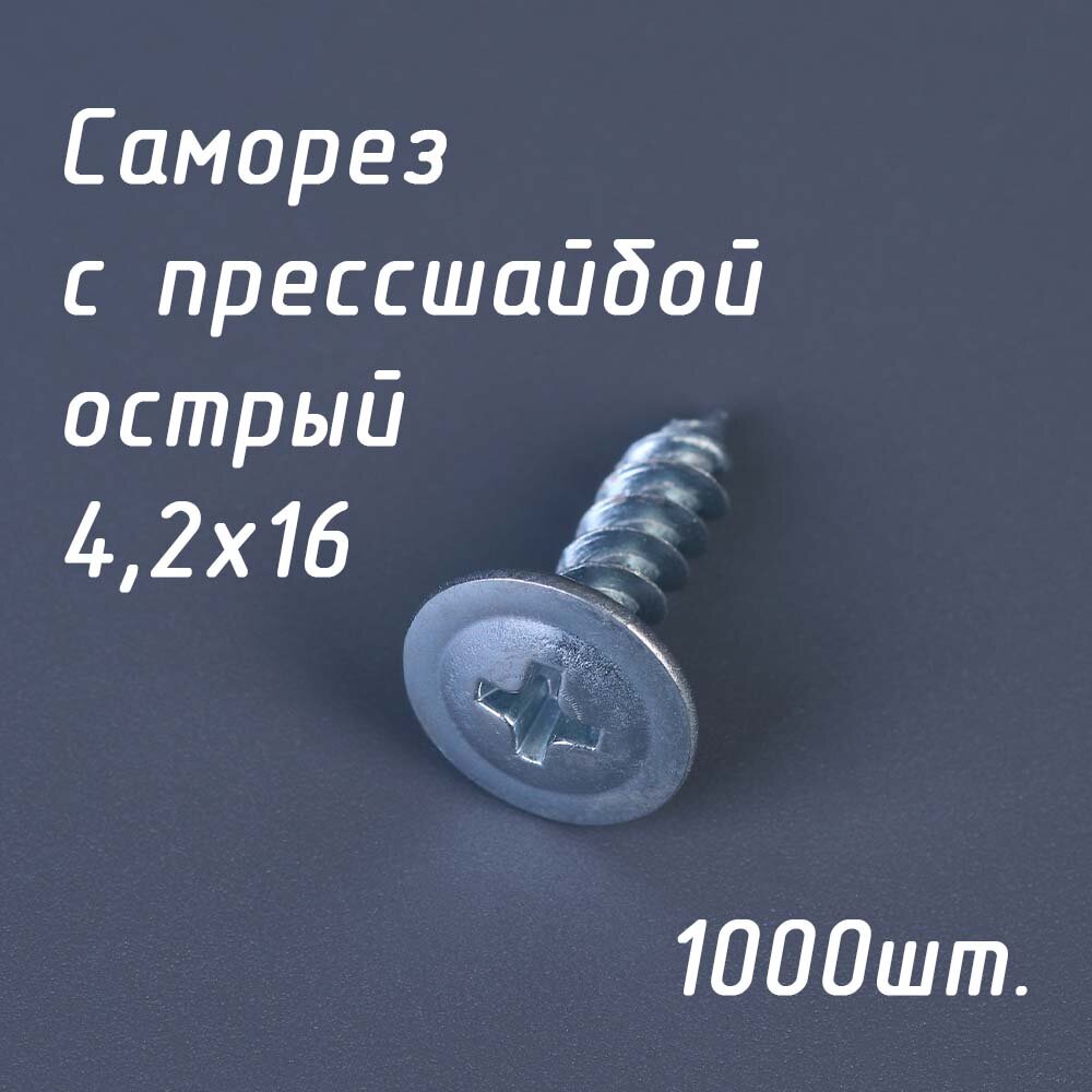 фото Саморез по металлу острый с прессшайбой для профиля, забора СММ 4,2х75 мм. (упак. 250 шт)