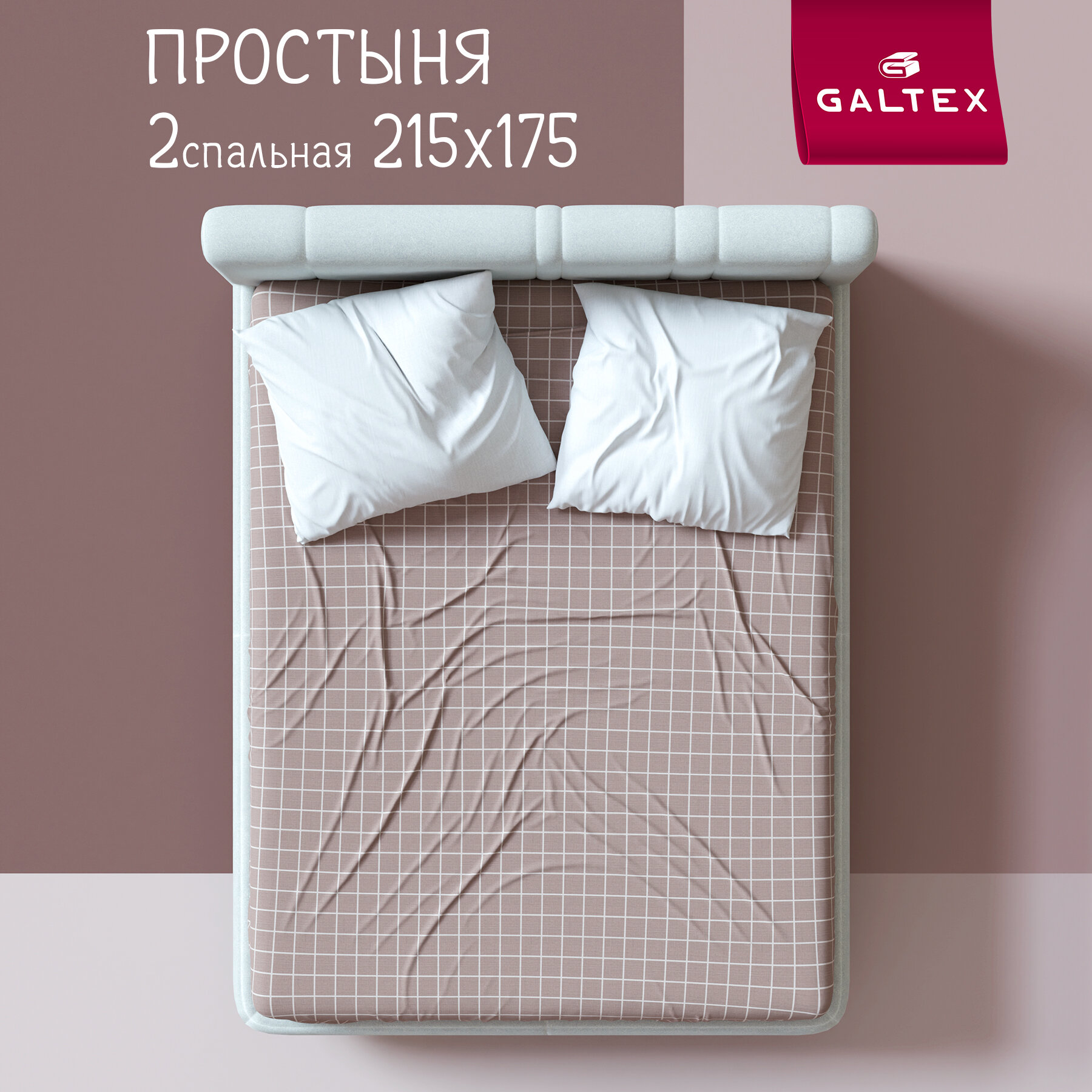 Простыня 2-спальная 175х215 Galtex Комфорт Таттерсол серо-бежевый