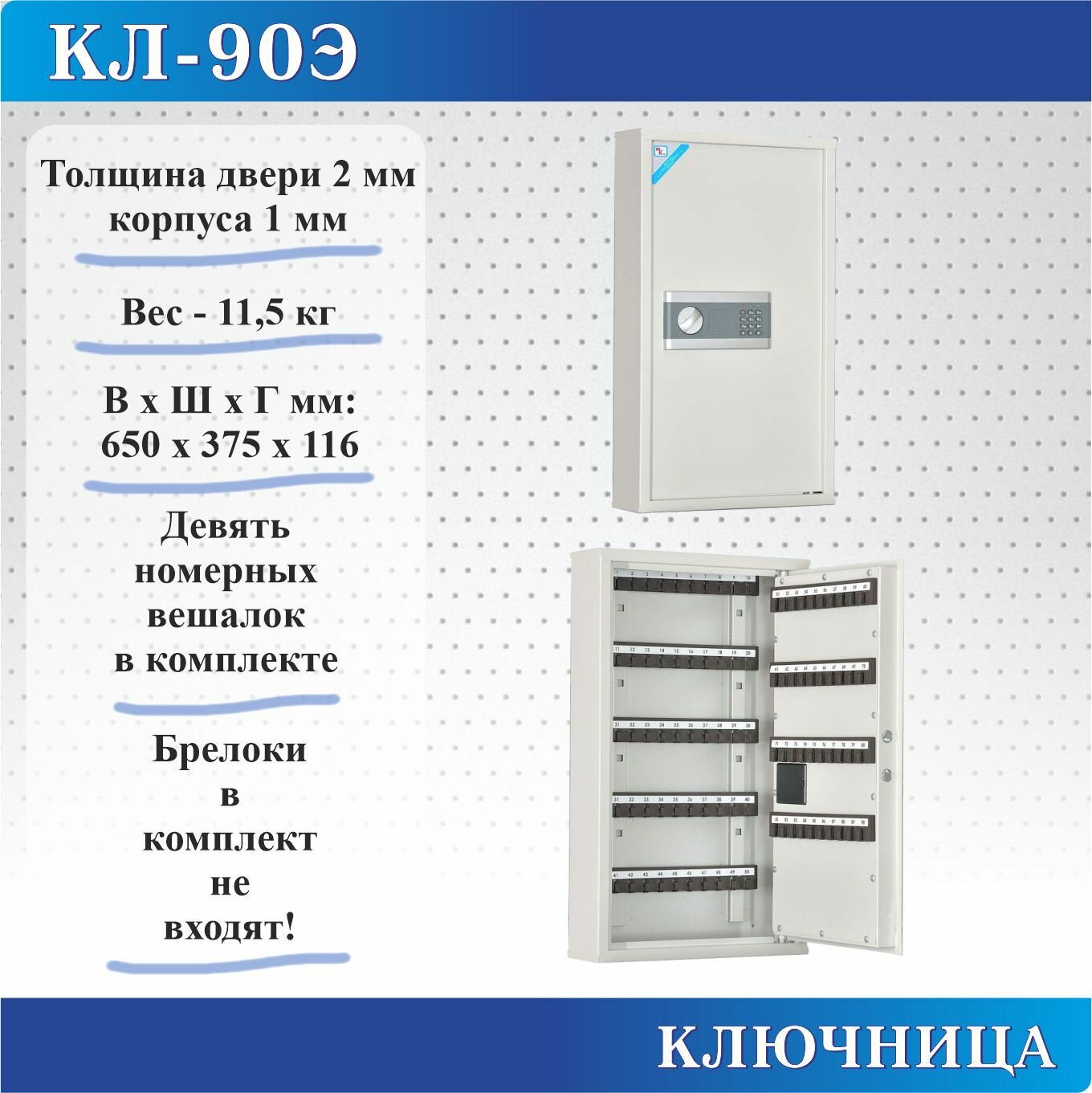 Ключница Меткон КЛ-90Э, В. Ш. Г. 650х375х116