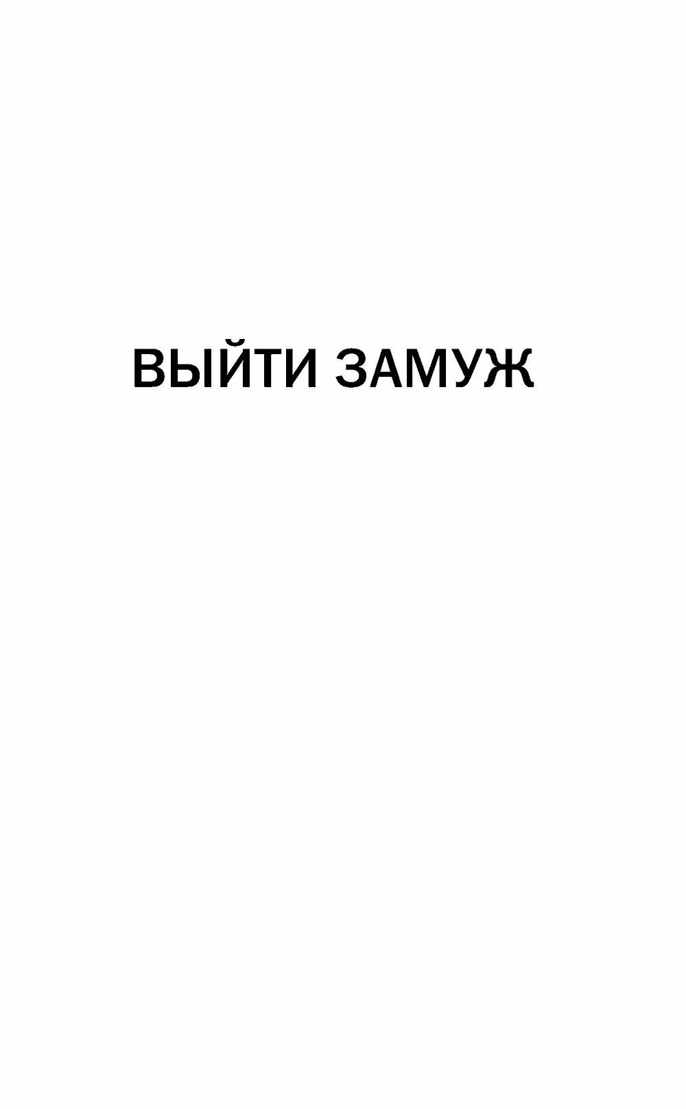Выйти замуж (Нестерова Наталья Владимировна) - фото №4