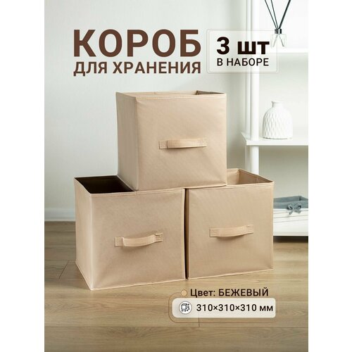 Коробки для хранения 3 шт Gemlux Уютный дом 31х31х31 см тканевые складные короба для игрушек контейнеры для одежды ящики для белья органайзеры для мелочей цвет бежевый 1260₽