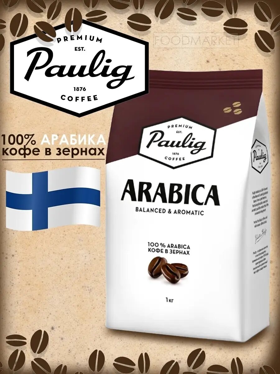 Paulig Arabica кофе в зернах 1 кг.