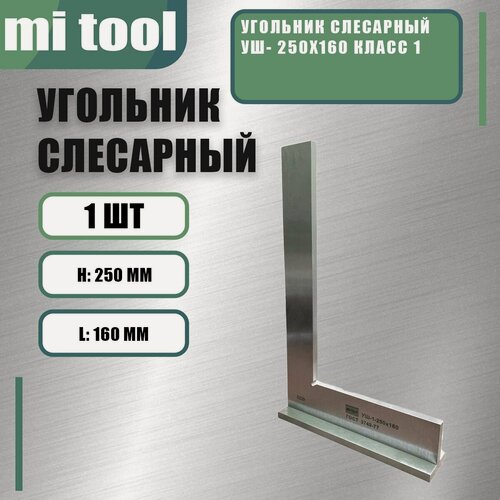 Изображение товара Угольник слесарный УШ- 250х160 класс 1