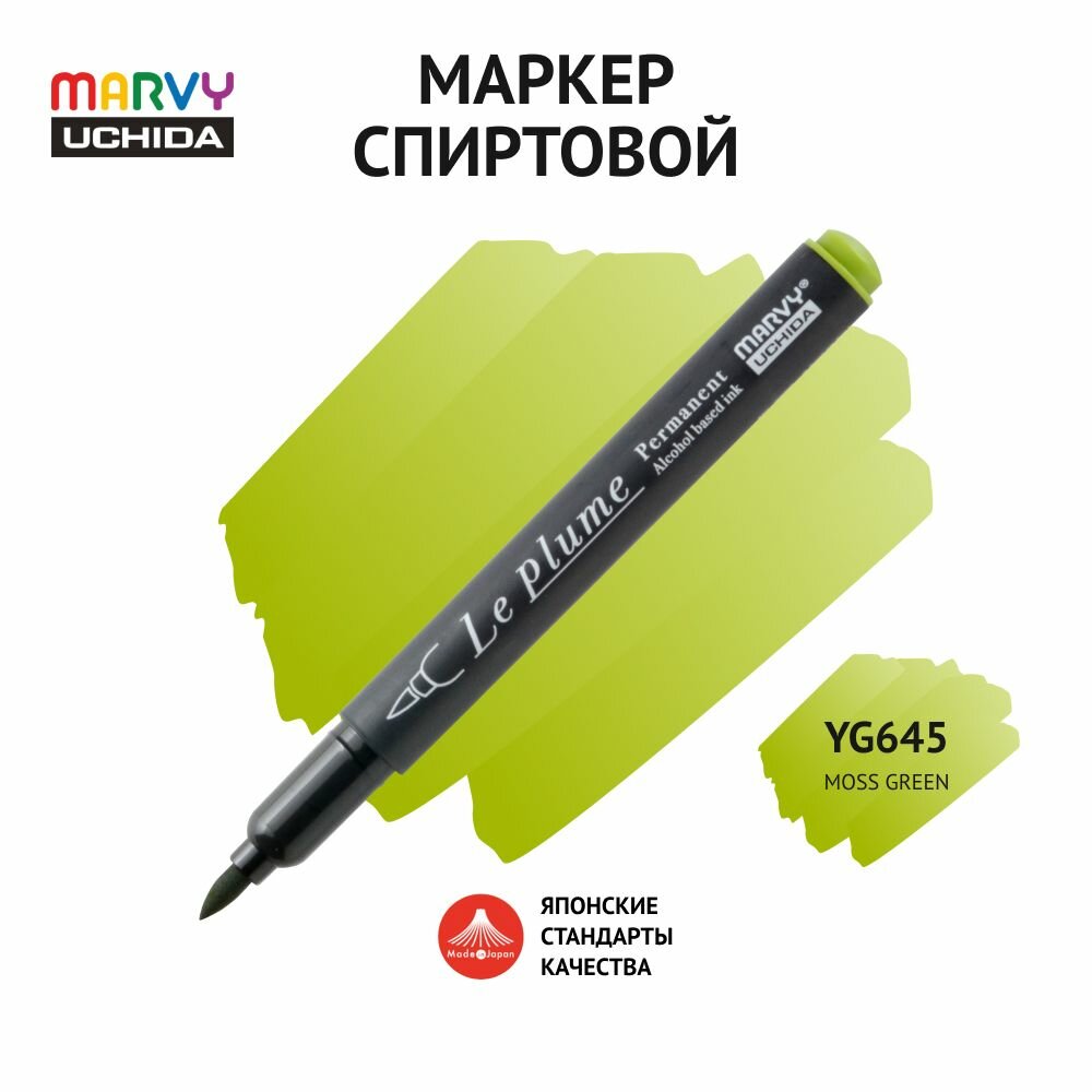 Маркер-кисть для скетчинга спиртовой Marvy Uchida зеленый мох MAR3000/YG645