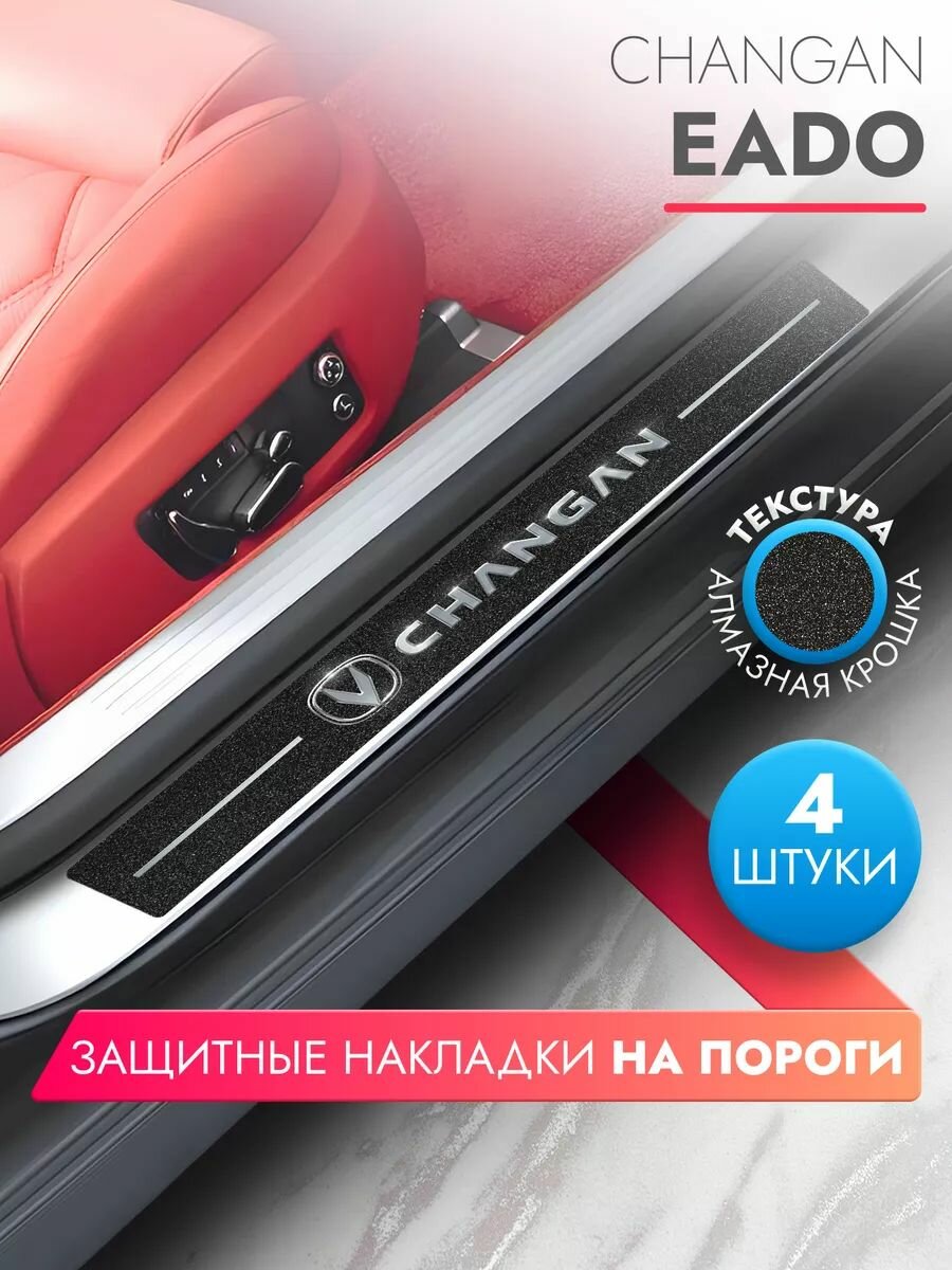 Накладки на пороги автомобиля Changan Eado (58см*7см и 40см*7см по 2 штуки), алмаз, Brozo