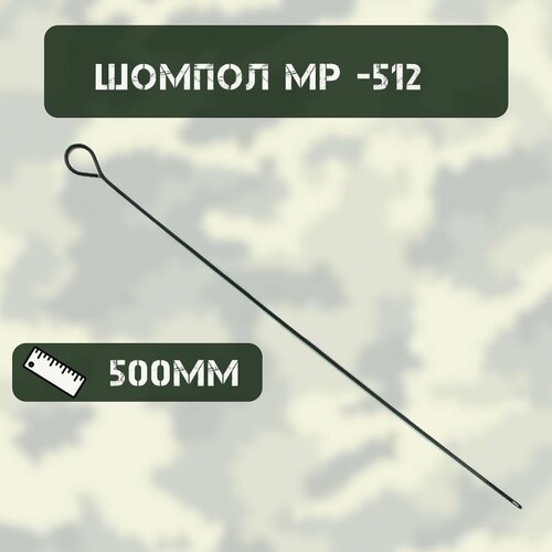 Шомпол МР-512