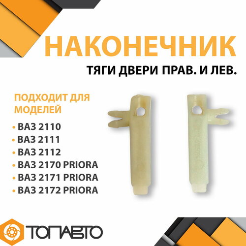 Втулка тяги (фиксатор) крючка двери ВАЗ 2110-6105095, 2 штуки