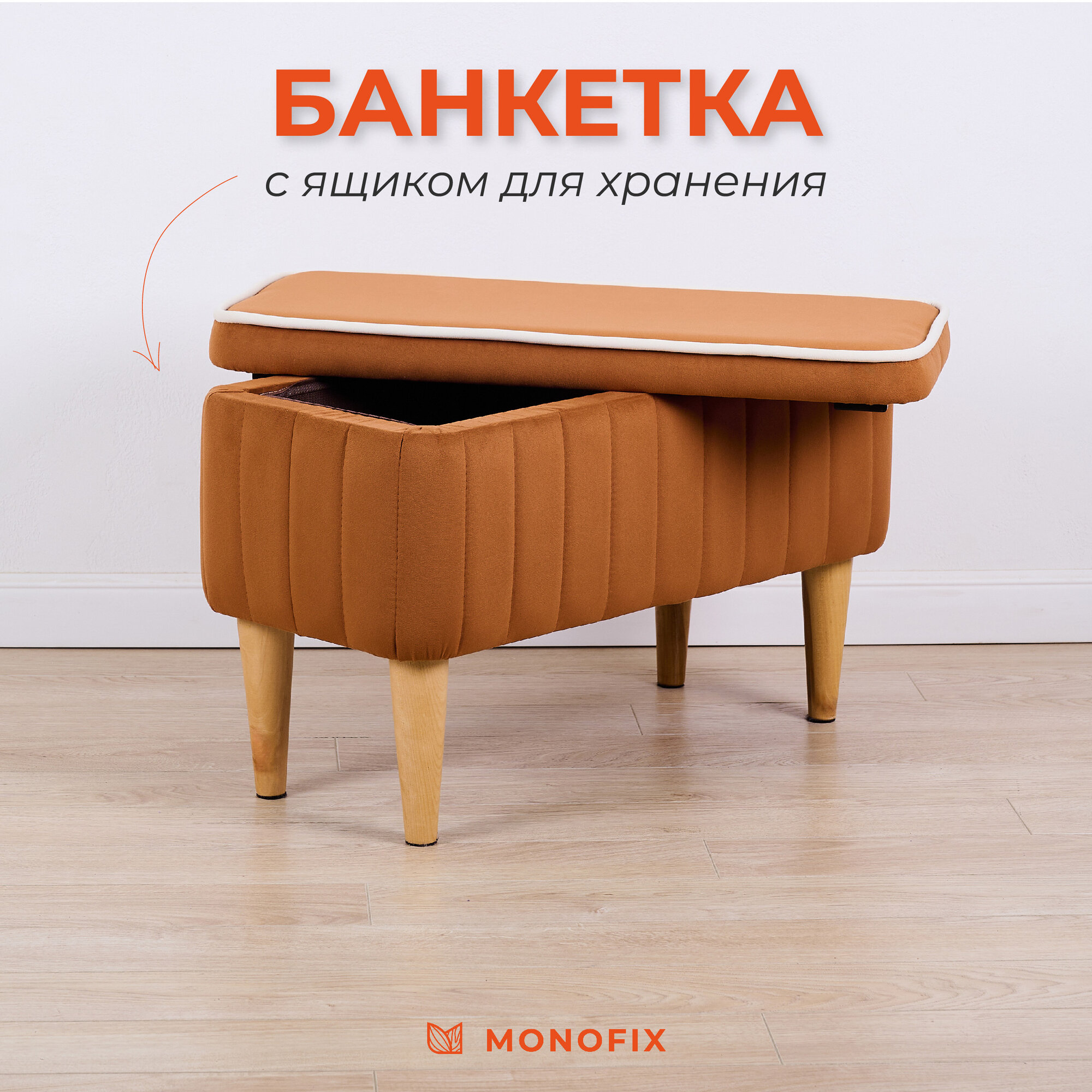 Банкетка амма с ящиком для хранения, велюр, охра (№62)