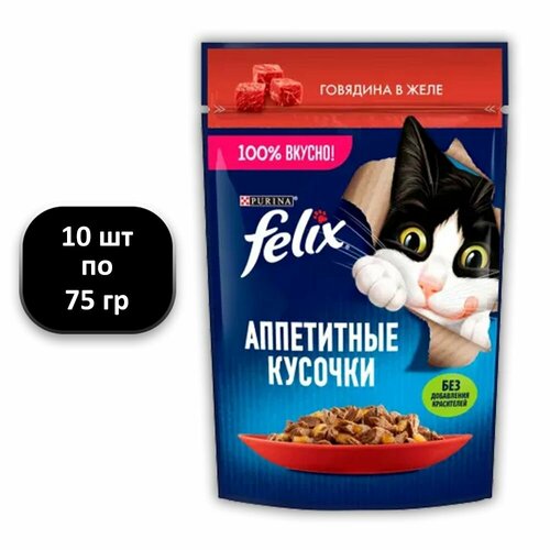 (10 ШТ.) 75 гр, Felix, Влажный корм (пауч), для взрослых кошек, Аппетитные Кусочки, говядина в желе