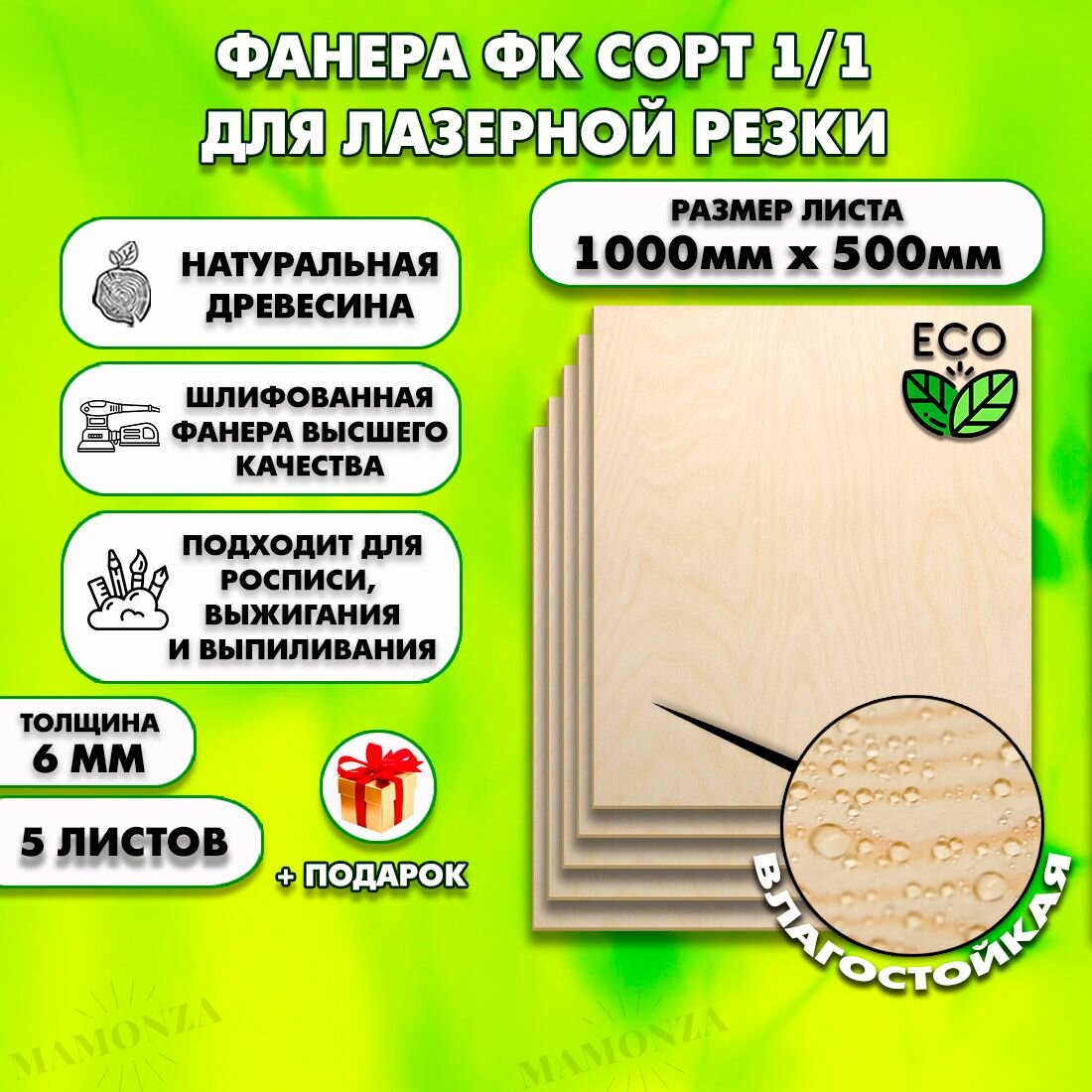 Фанера для лазерной резки и гравировки, Строительная, Мебельная, Размер 1000х500, 5 листов, Толщина 6мм, сорт 1/1