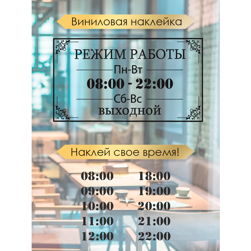 фото Наклейка 'режим работы 1' (график работы, время, часы) just4you