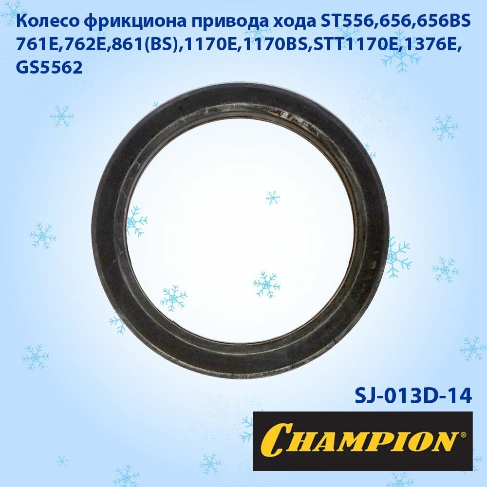 Колесо фрикциона привода хода для снегоуборщика CHAMPION ST556,656,656BS,761Е,762E,861(BS) и др.