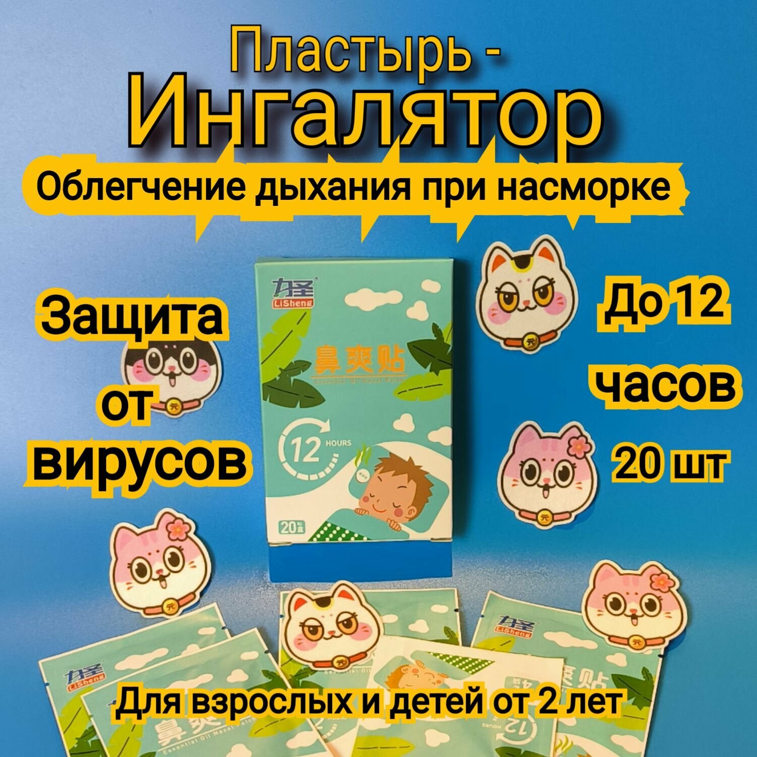 Пластырь - ингалятор с аромамасламии. 20 шт