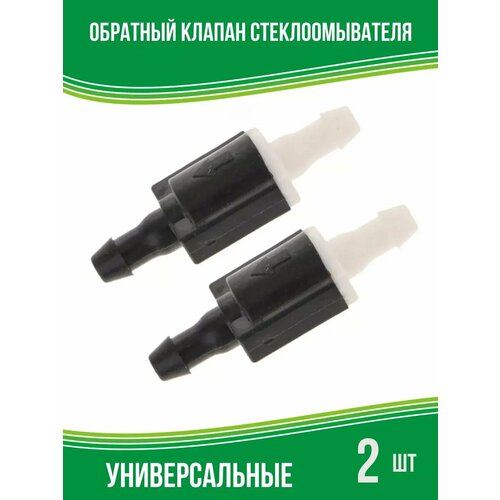 Обратный клапан стеклоомывателя, 2 шт