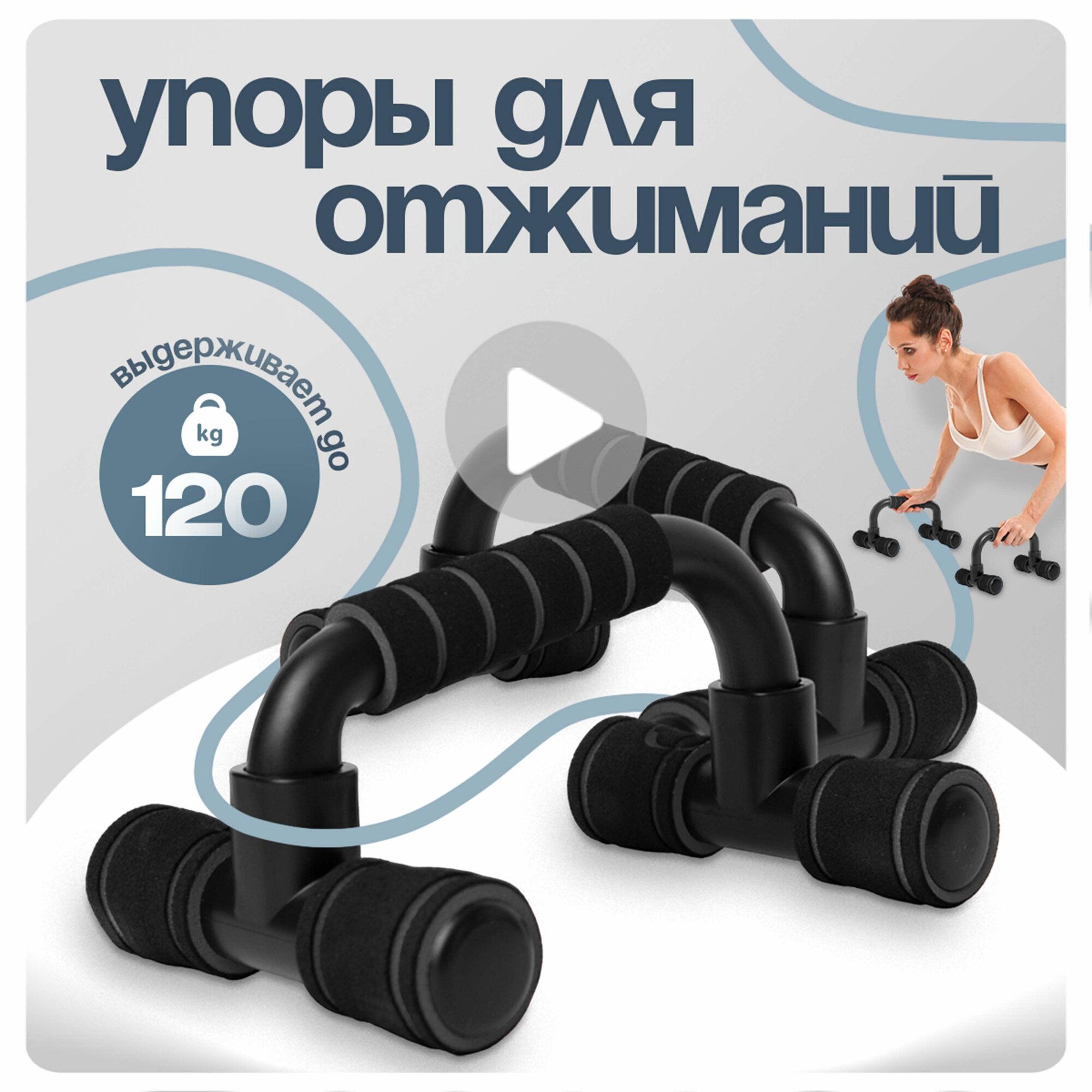 Упоры для отжиманий от пола / Стойки для отжиманий от пола, черно-серые