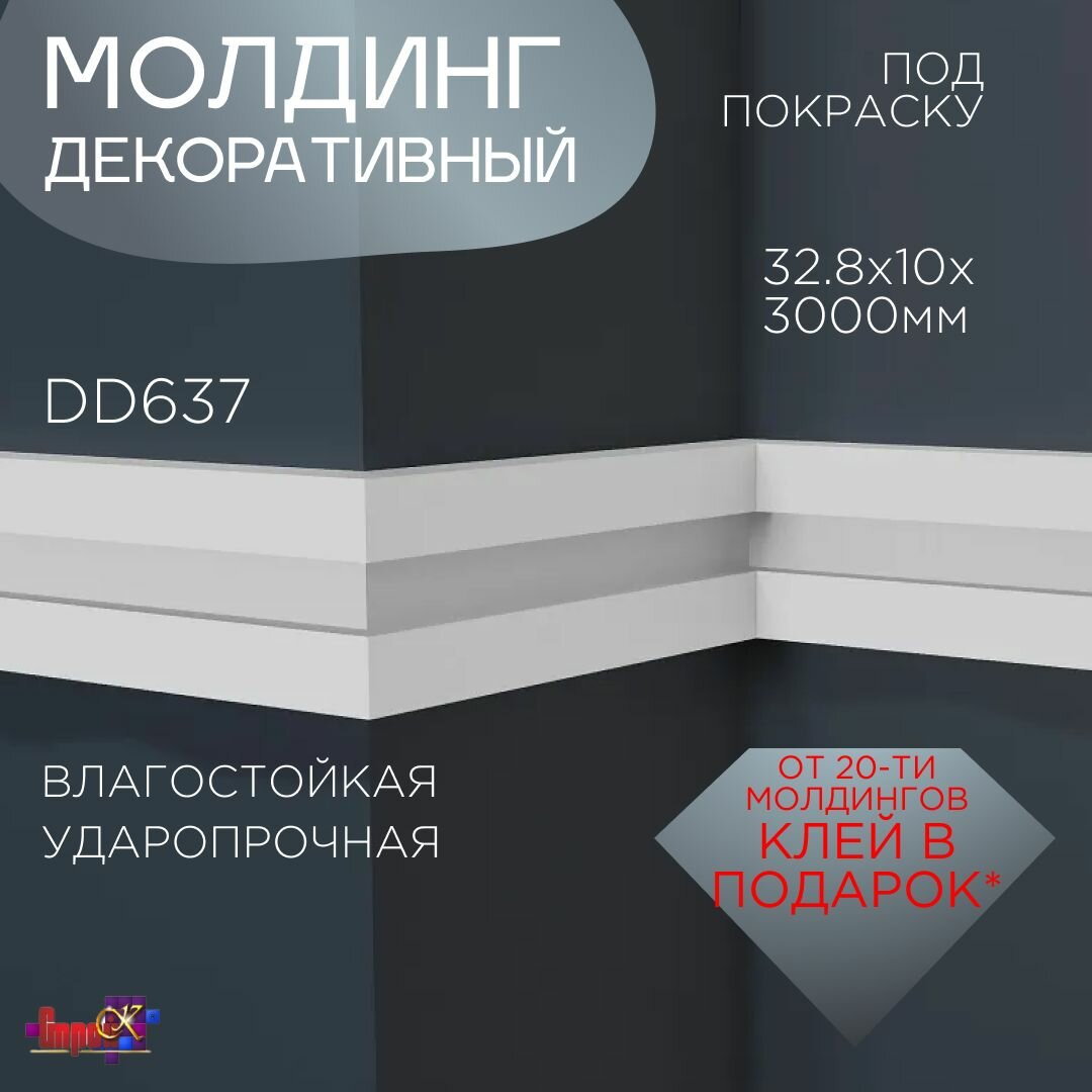 Молдинг декоративный DD637 (32.8х10x3000мм) комплект 3 ШТ