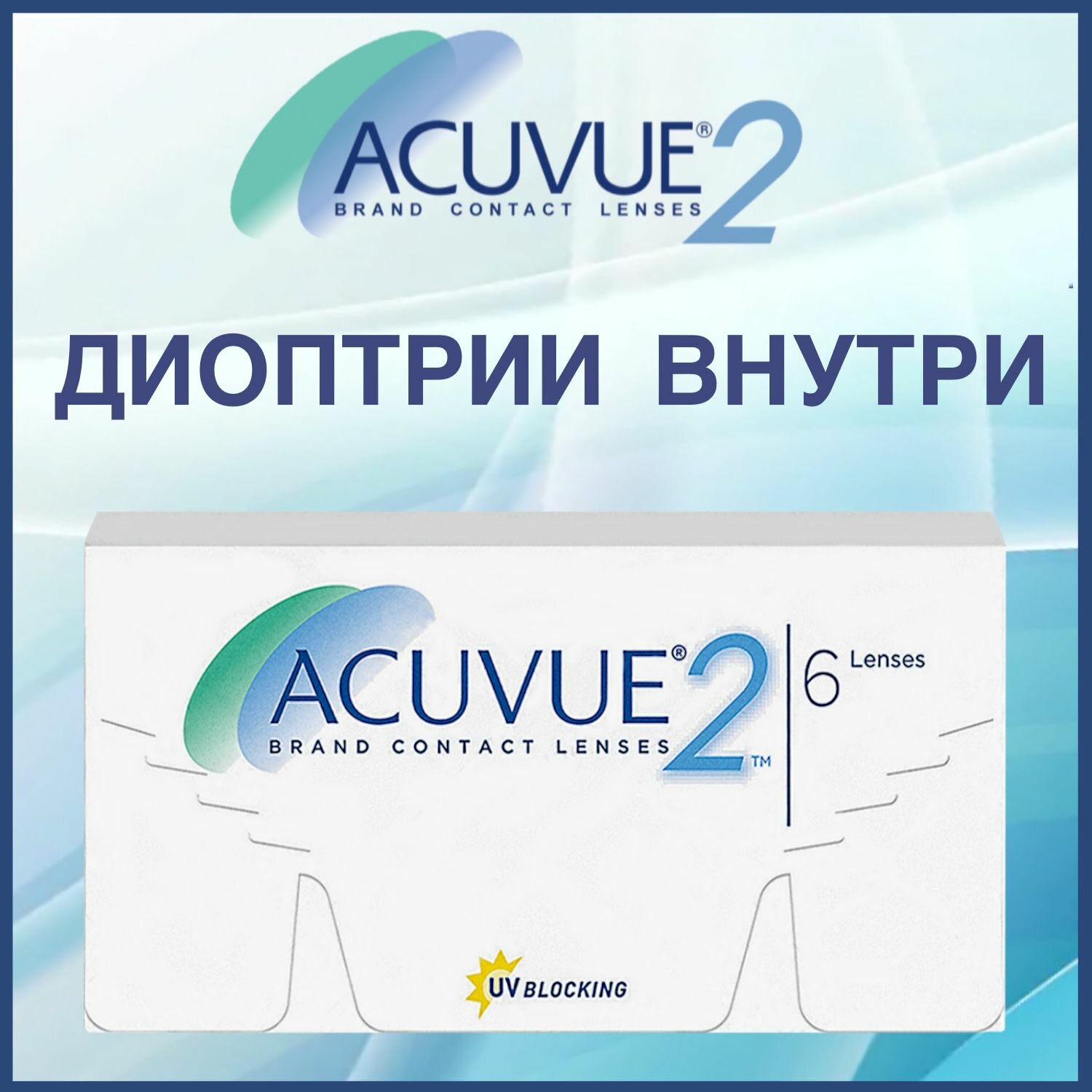 Двухнедельные контактные линзы ACUVUE 2 6 pk (BC 8.3; D -4.75) — купить ...