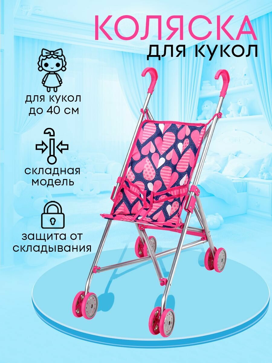 Прогулочная коляска-трость для кукол до 40 см. Размеры 55х26х52см. Подарок для девочек 3+ Артикул 9302-6F