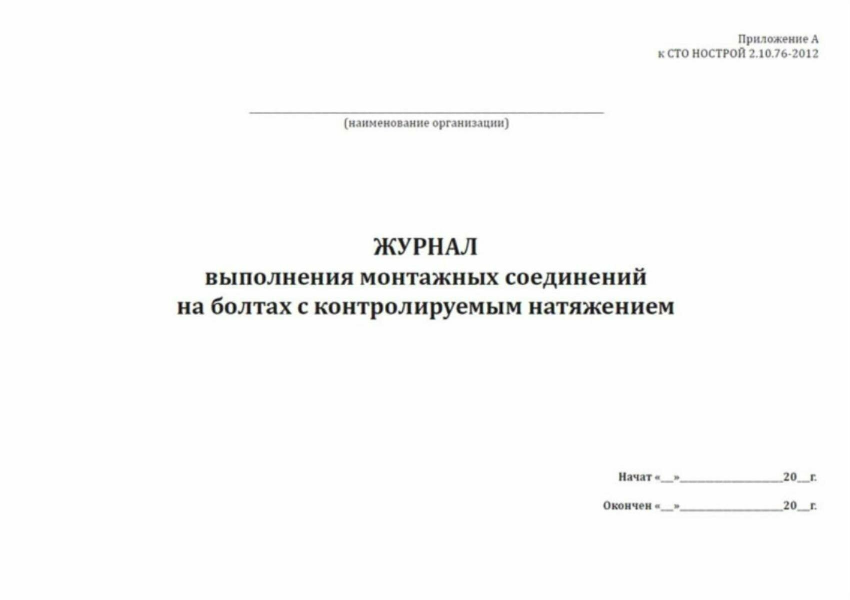 Журнал выполнения монтажных соединений на болтах с контролируемым натяжением (СТО нострой 2.10.76-2012) 64 страниц Твердый, серый, бумвинил — фото 1