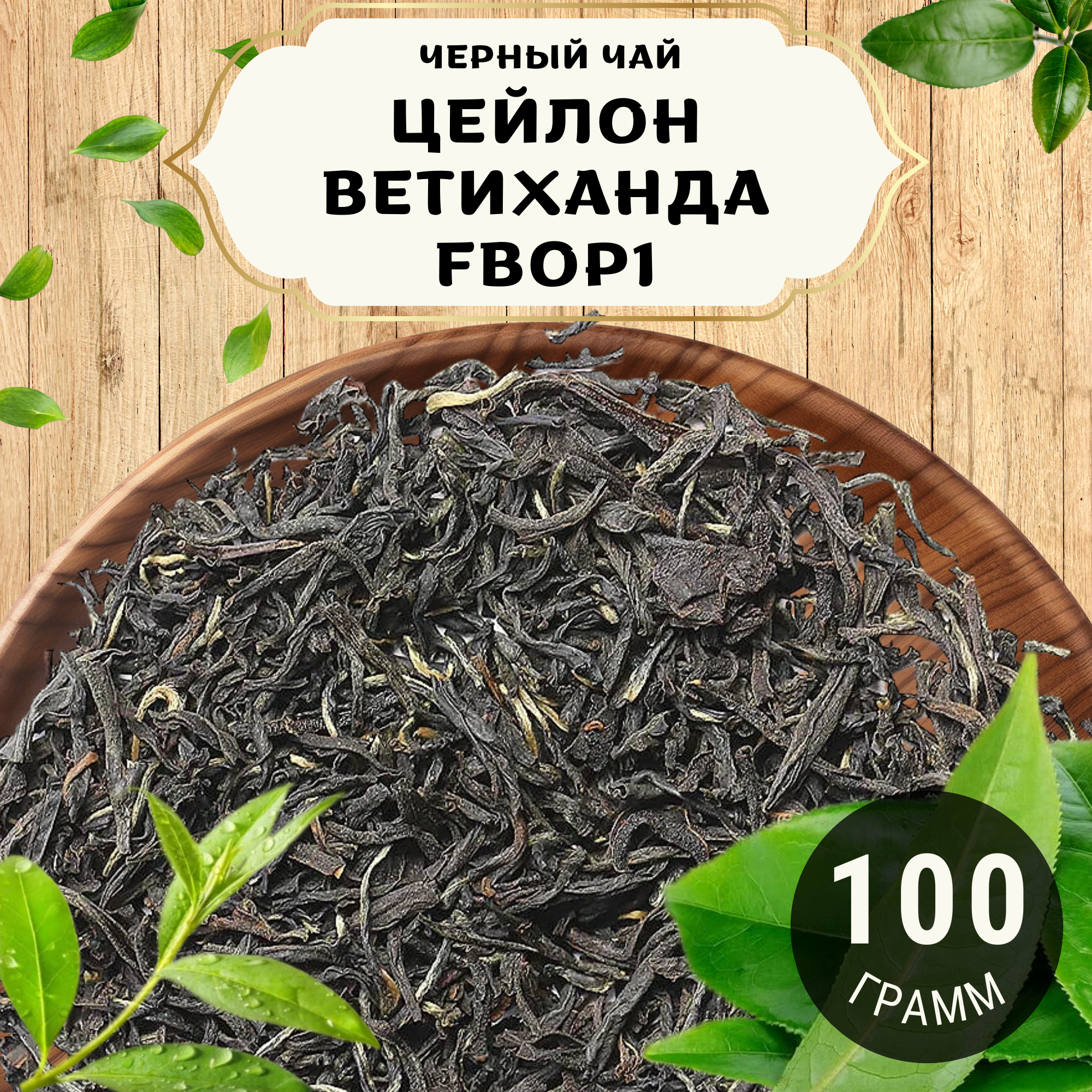 Черный чай Цейлон Ветиханда Flowery Broken Orange Pekoe 1 (FBOP1) от Пекинский чай 100 г. Чай Цейлонский Крупнолистовой без добавок