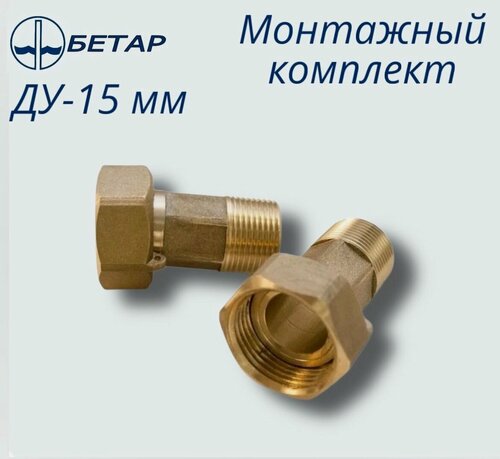 Изображение товара Присоединительный комплект для монтажа счетчиков воды ДУ-15 мм Бетар