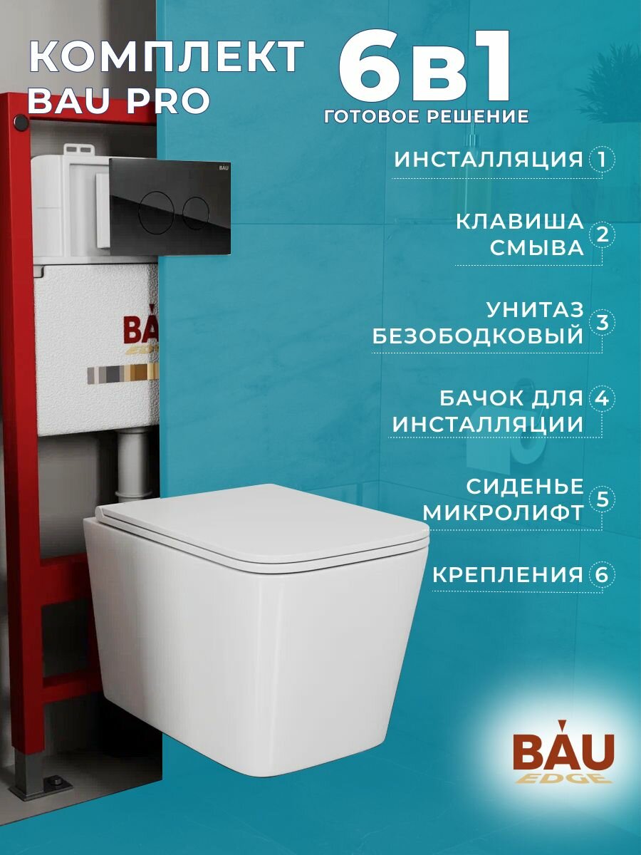 Комплект BAU 6 в 1: инсталляция BAU PRO, унитаз подвесной безободковый торнадо обратного потока Bau Stil Hurricane-2, сиденье дюропласт микролифт, кнопка смыва из стекла BAU Dream, черная