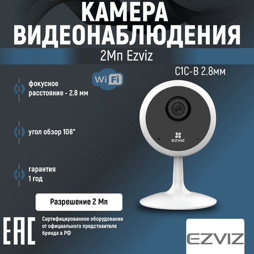 Камера видеонаблюдения EZVIZ C1C-B 1080p Ростест EAC белый 3333₽