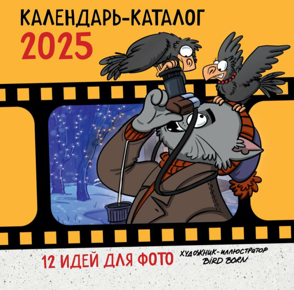 12 идей для фото от Bird Born. Календарь настенный на 2025 год, Bird B, ЭКСМО