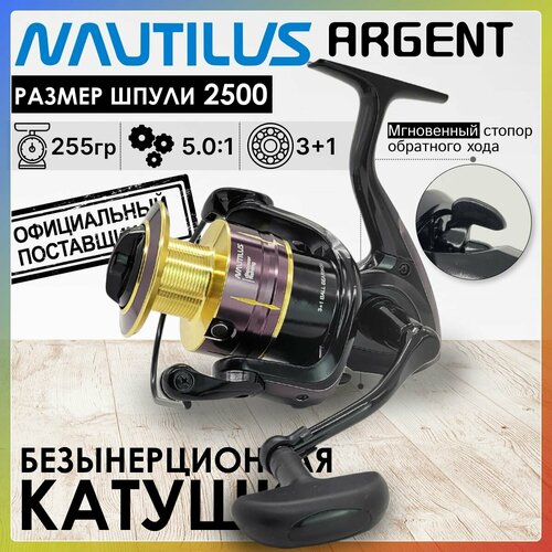 Катушка Nautilus ARGENT 2500, с передним фрикционом