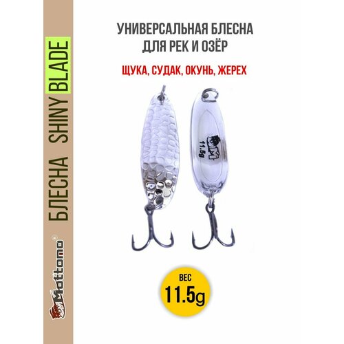Блесна колеблющаяся для рыбалки Mottomo Shiny Blade 11.5g Silver. Колебалка на жереха, щуку, окуня