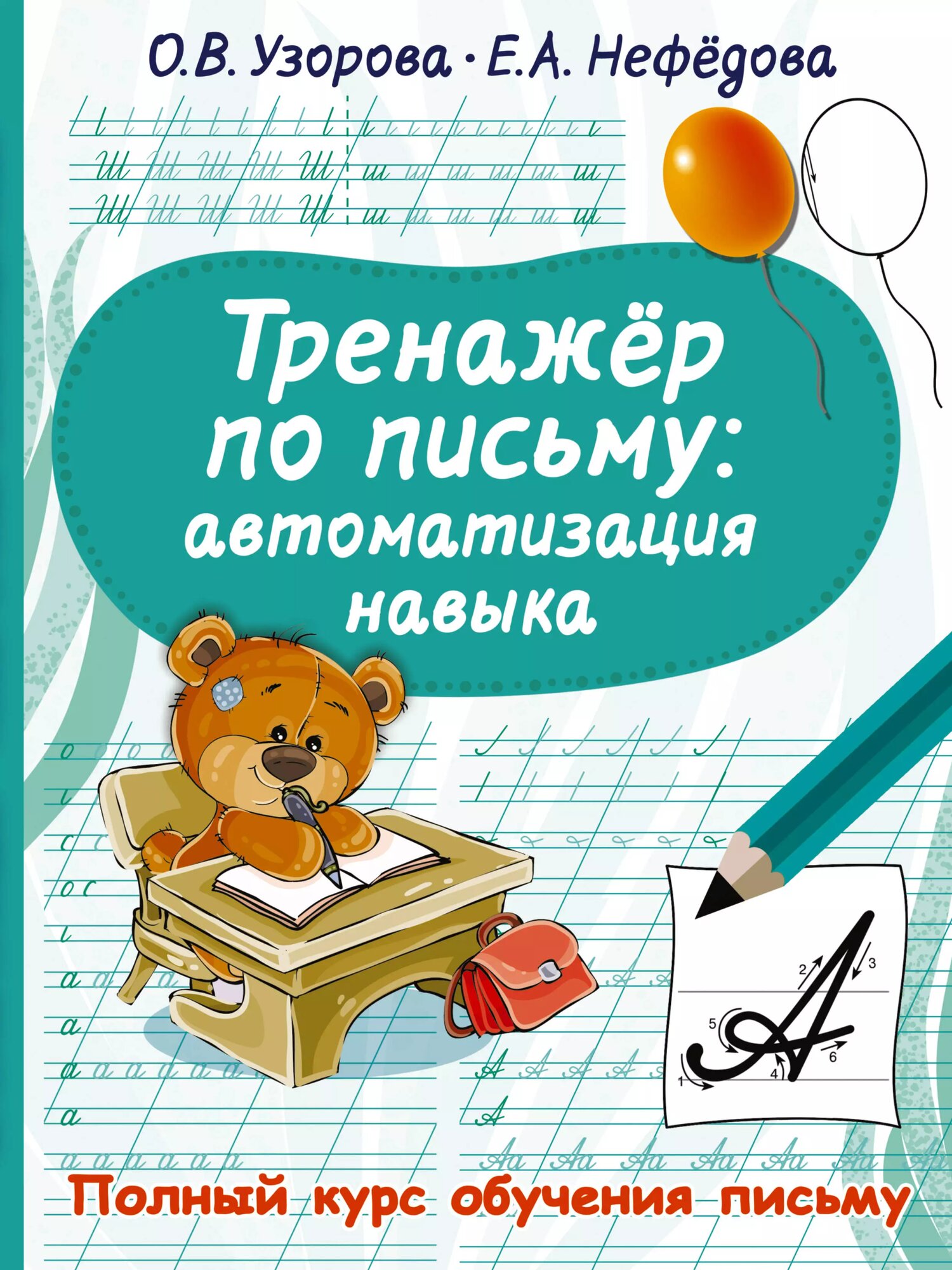 Тренажер по письму. Автоматизация навыка