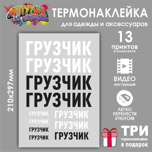 Термонаклейка на одежду Грузчик