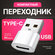 Переходник USB 2.0 на Type-C, адаптер OTG тайп си для компьютеров...