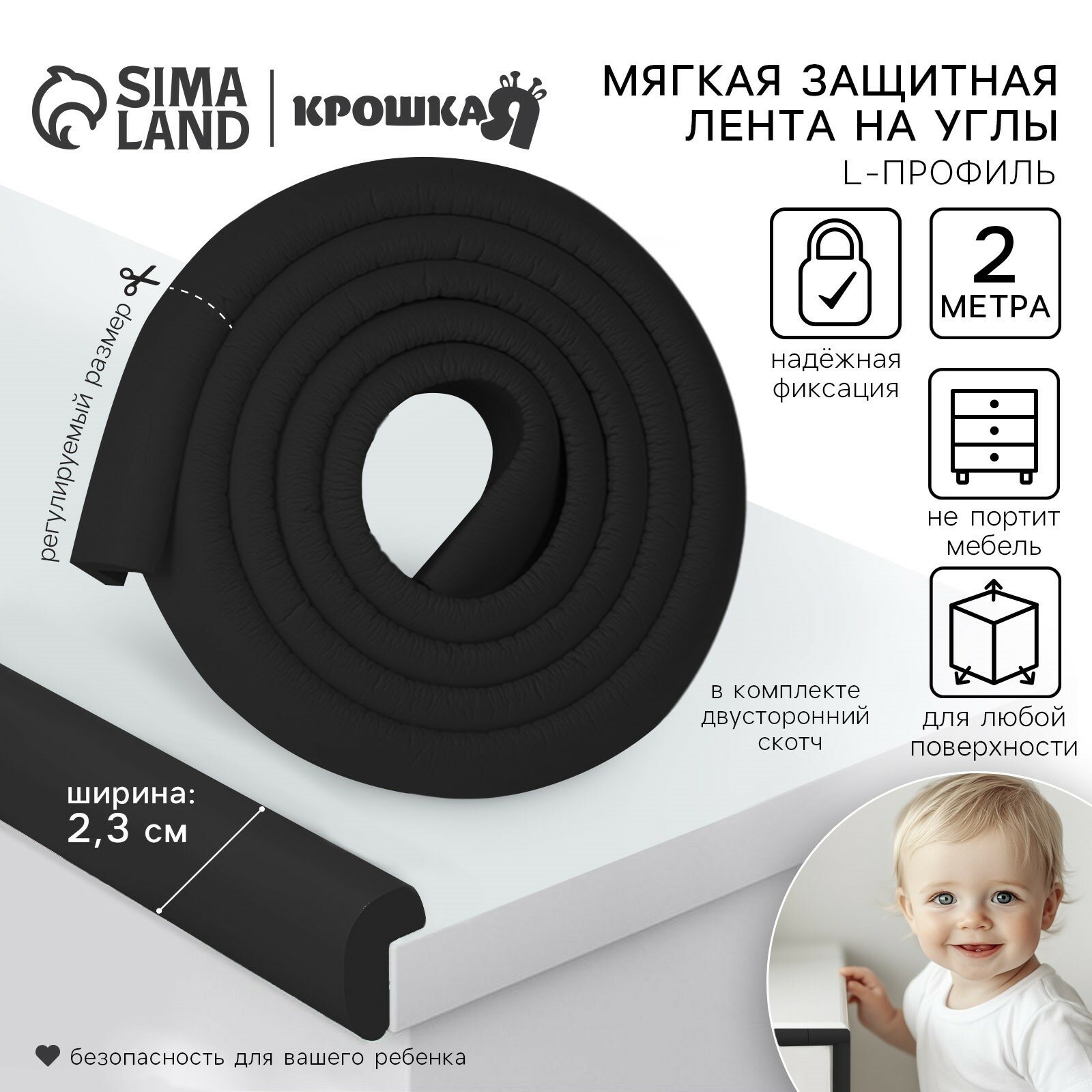 Лента защитная для углов мебели 2 м ширина 2.3 см L-профиль чёрная Крошка Я