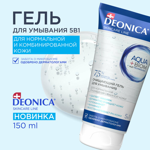 Очищающий гель для умывания лица 5 в 1 Deonica Skin care line 150 мл 1558₽