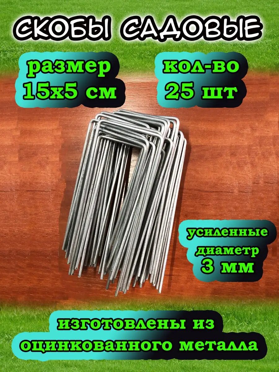 Колышки садовые металлические скобы для укрывного материала