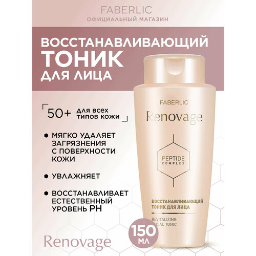 Faberlic Тоник для лица восстанавливающий Renovage 50 150 мл 449₽