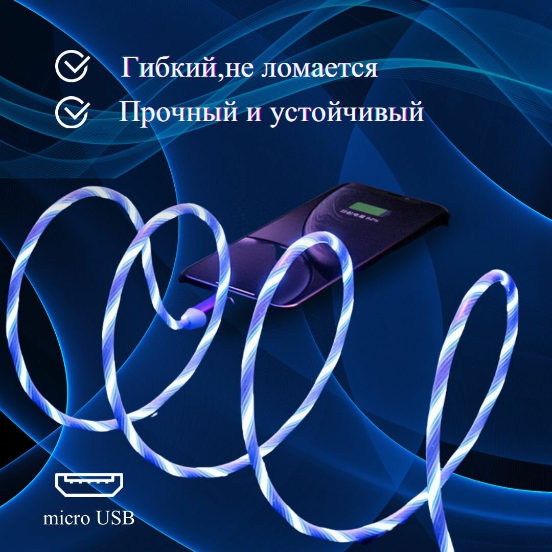 Светящийся кабель / быстрая зарядка / светящийся кабель для Андроида / кабель для зарядки телефона micro-USB/ Синий/Blue — фото 1