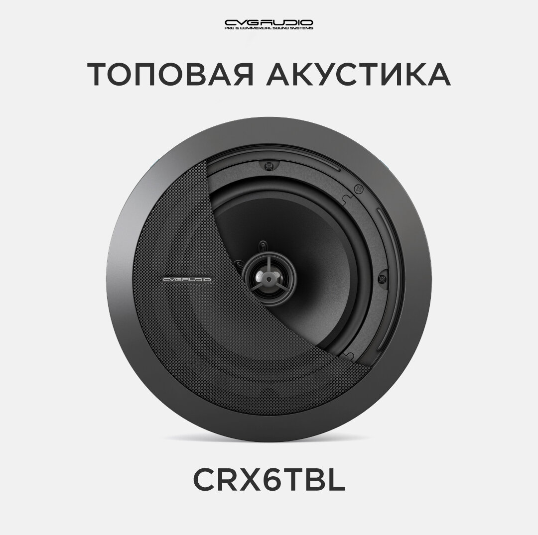 CVGAUDIO CRX6TBL Встраиваемая акустическая система для 100 В линий, 2,5/5/10/20 Вт, 100 В, черная