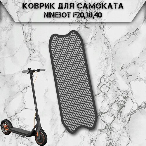 Коврик в самокат Эва Сота для Ninebot F20,30,40 Серый С Чёрным Кантом