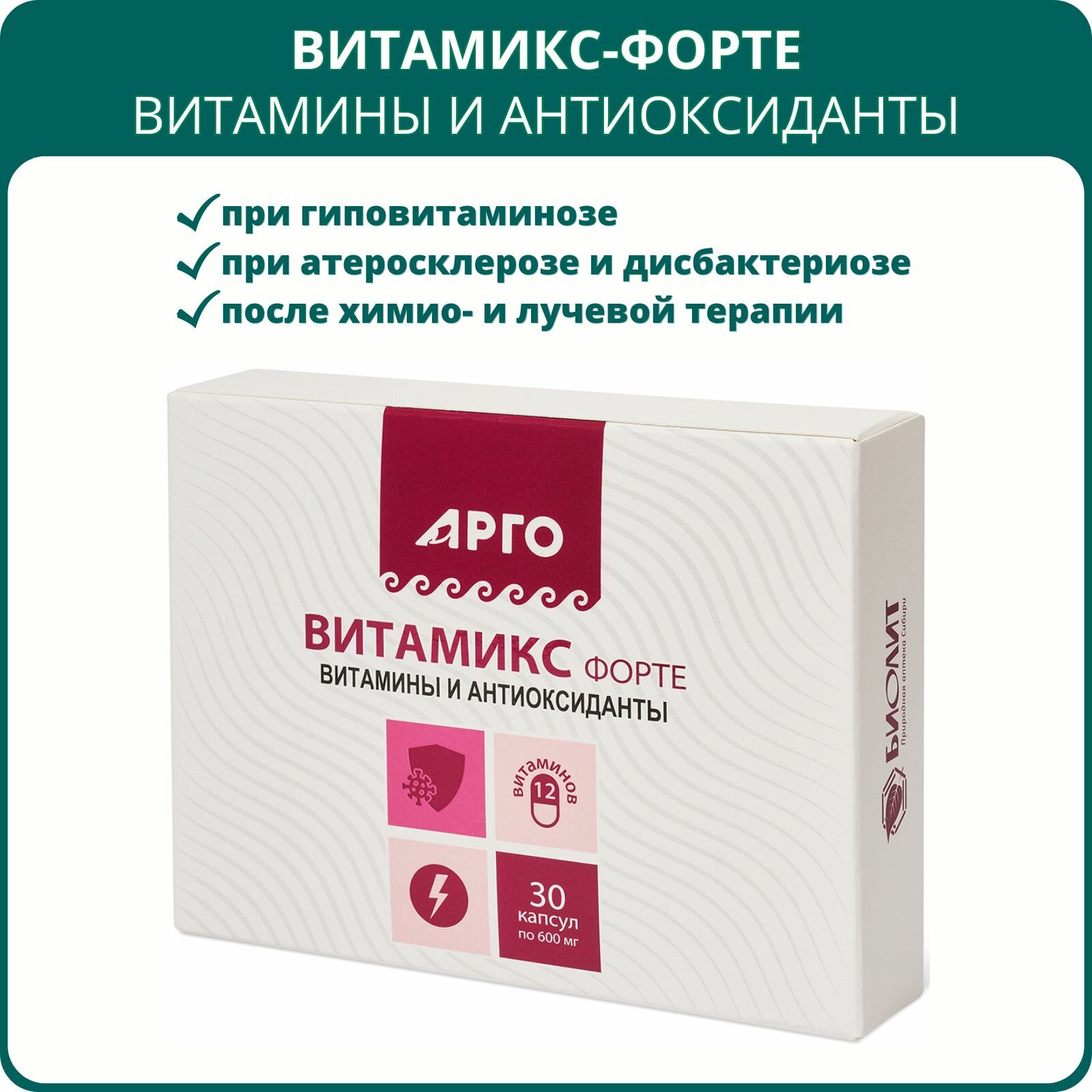 Витамиксфорте от Биолит капсулы 30 шт Арго Комплекс витаминов и антиоксидантов для укрепления иммунитета и увеличения работоспособности
