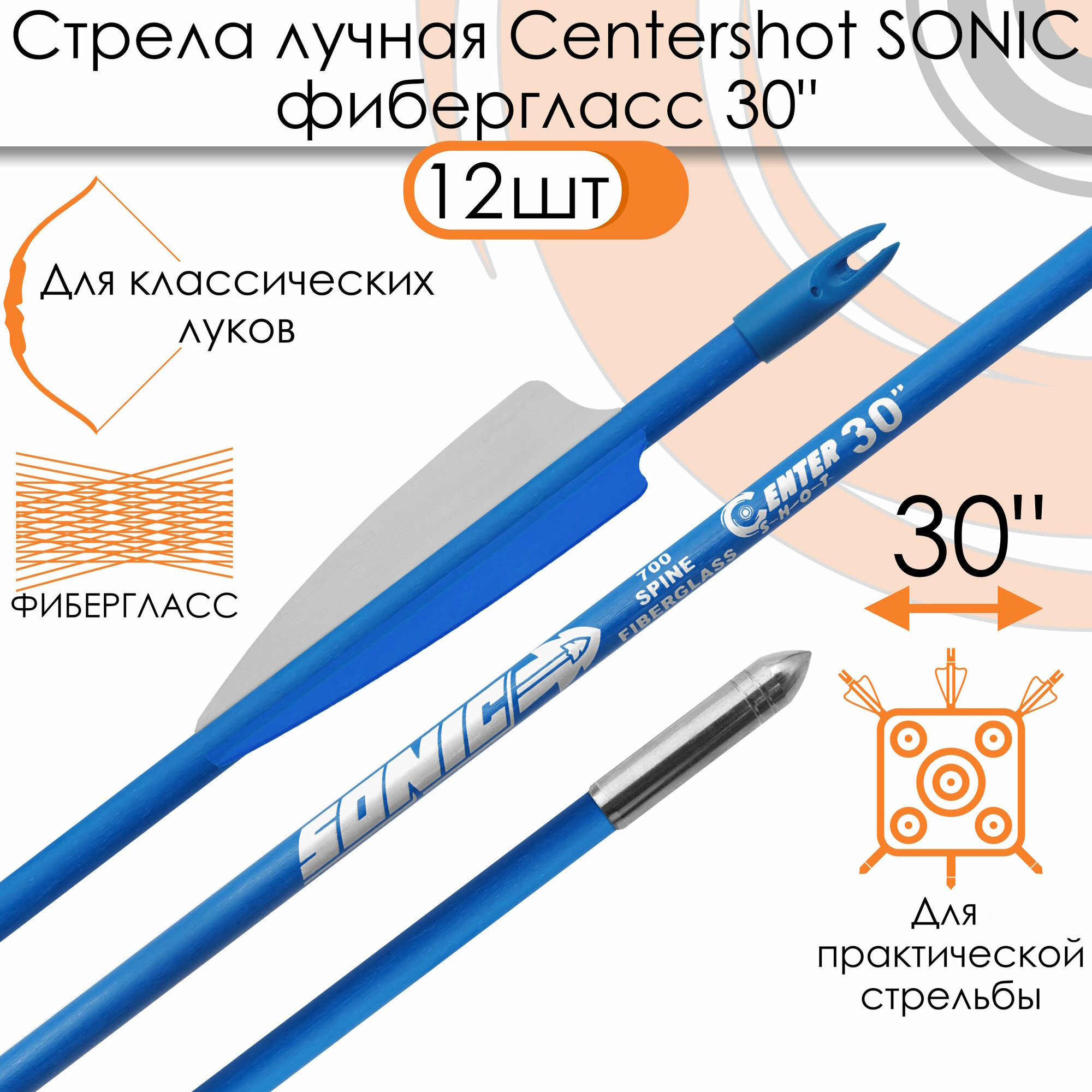 Стрела лучная фибергласс Centershot Sonic 30" синяя (12 шт.)
